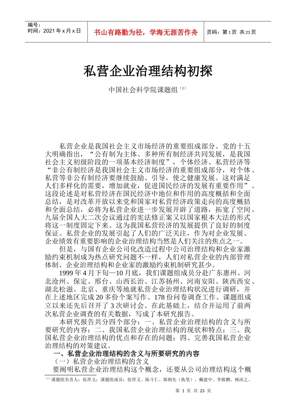 私营企业治理结构初探_第1页