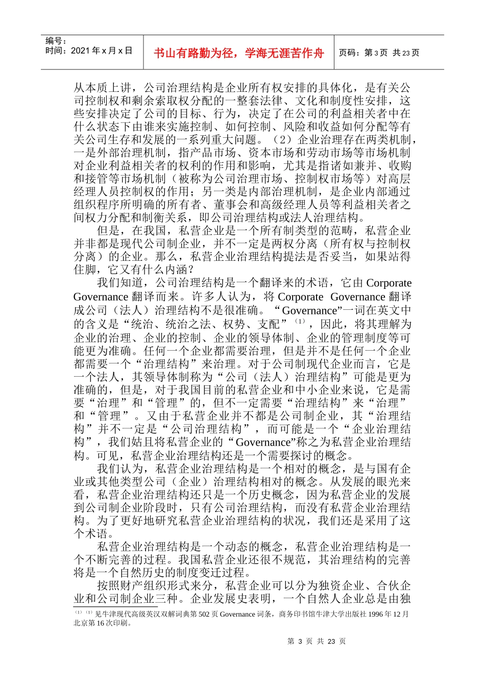 私营企业治理结构初探_第3页