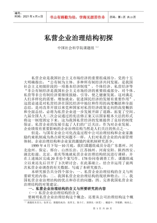 私营企业治理结构初探