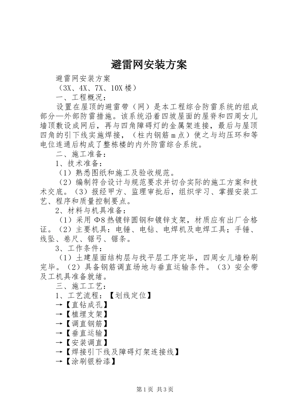 避雷网安装实施方案 _第1页