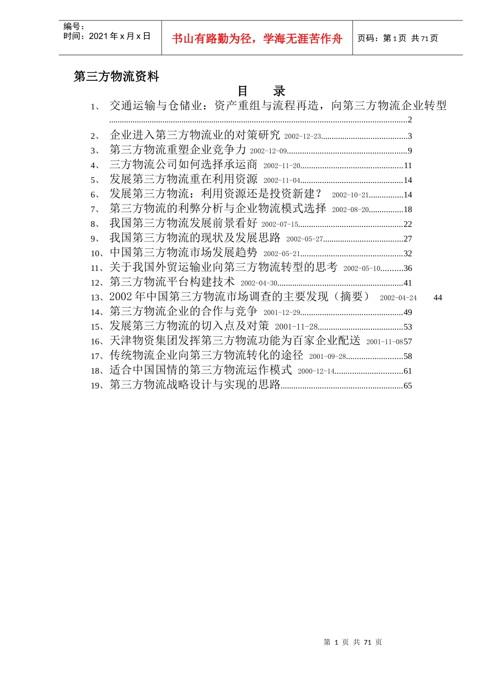 第三方物流资料（DOC 68）_第1页