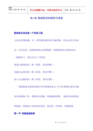 第二章 新闻采访的策划与准备