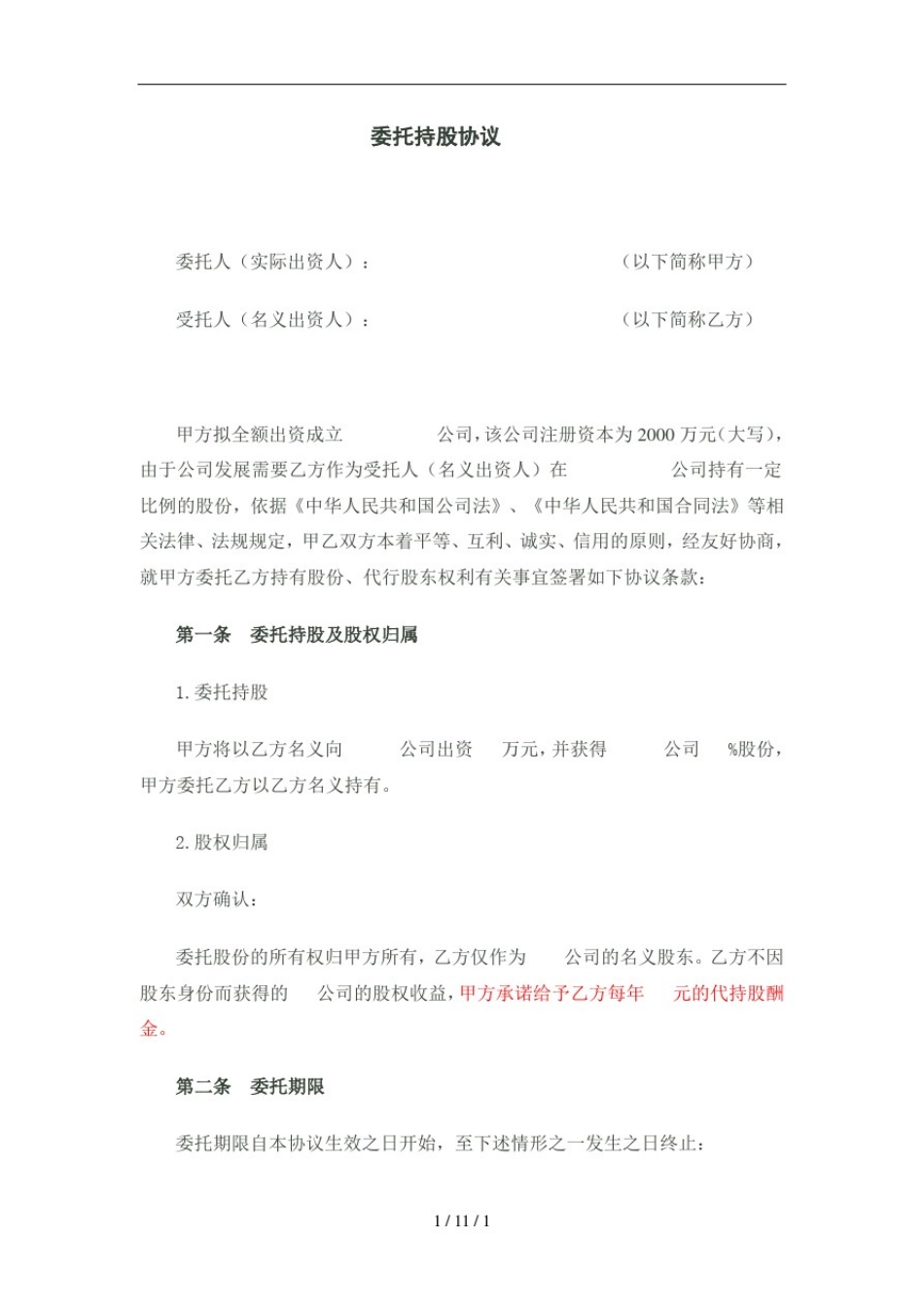 委托持股协议_第1页