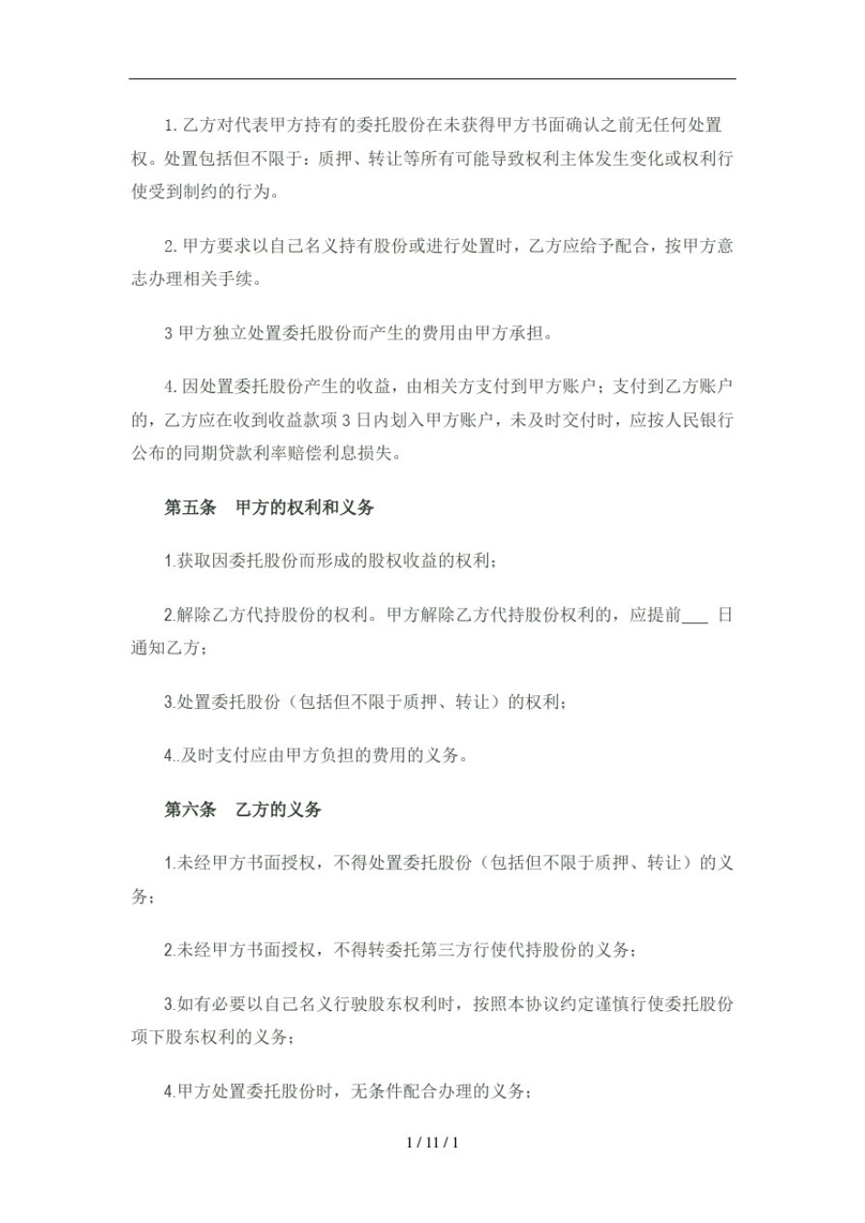 委托持股协议_第3页