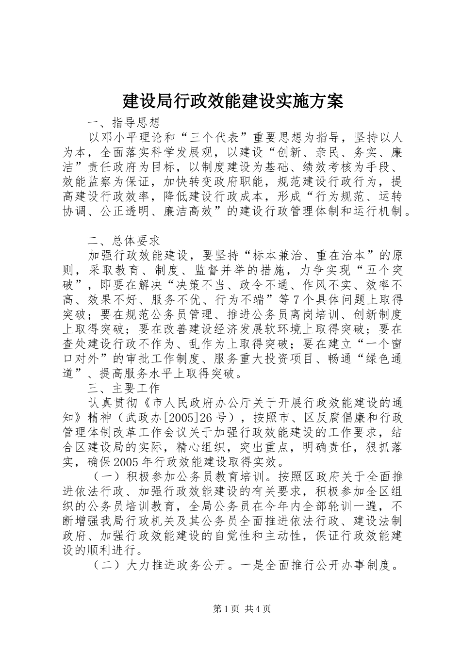 建设局行政效能建设方案 _第1页