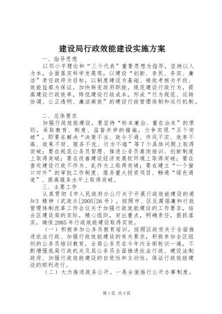 建设局行政效能建设方案 