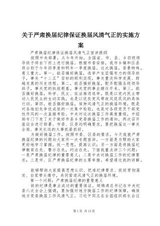 关于严肃换届纪律保证换届风清气正的方案 