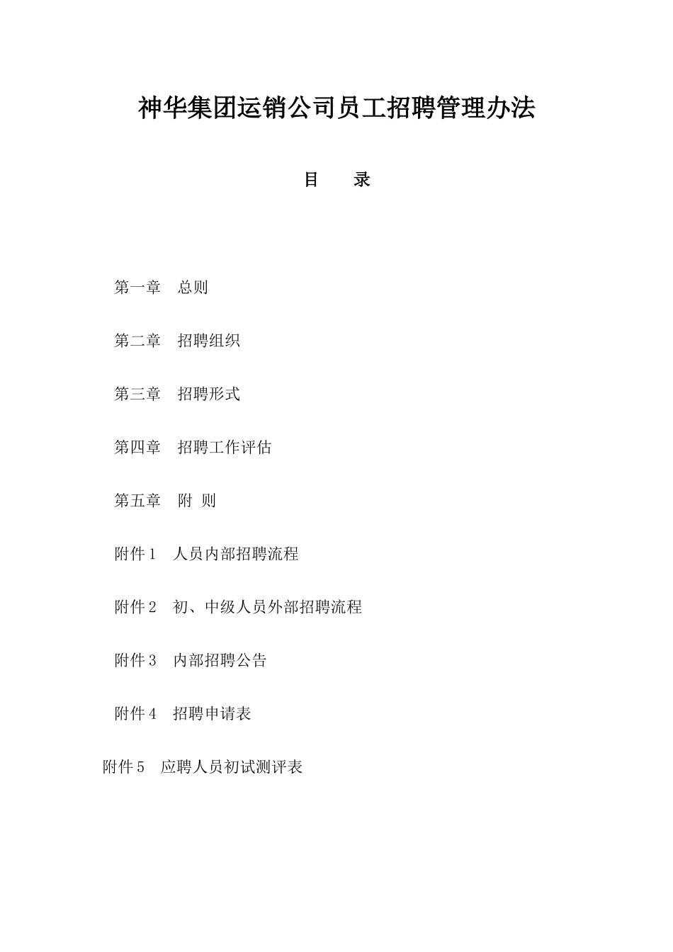 神华集团运销公司员工招聘管理办法_第1页