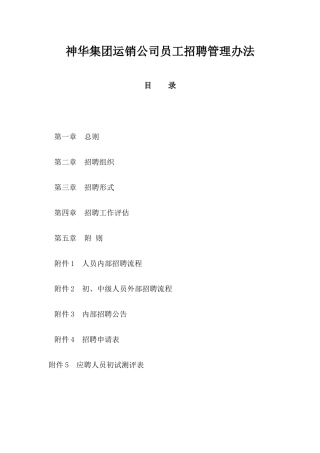 神华集团运销公司员工招聘管理办法
