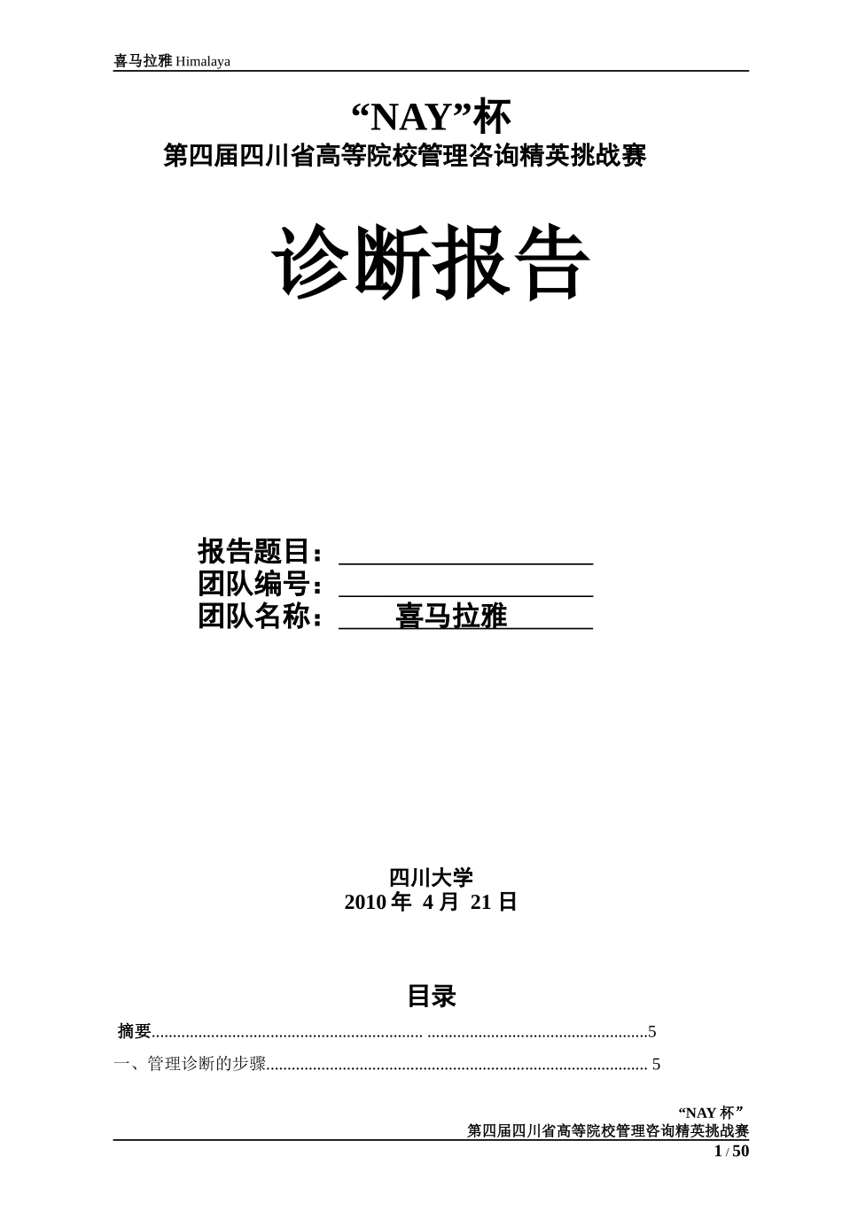 第四届“新生命杯”管理咨询精英挑战赛范文_第1页