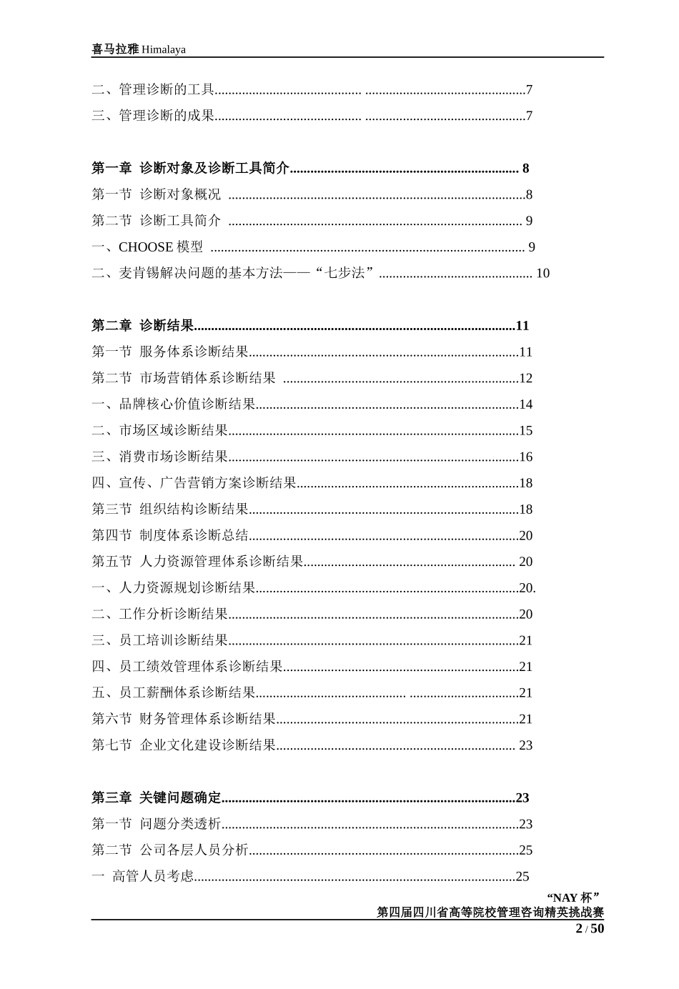 第四届“新生命杯”管理咨询精英挑战赛范文_第2页