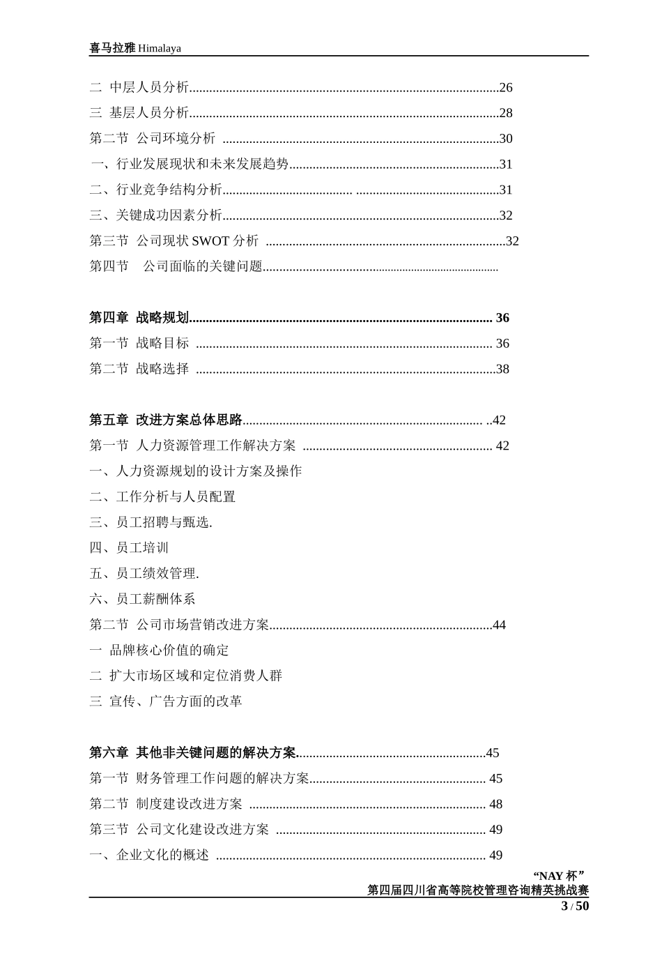 第四届“新生命杯”管理咨询精英挑战赛范文_第3页