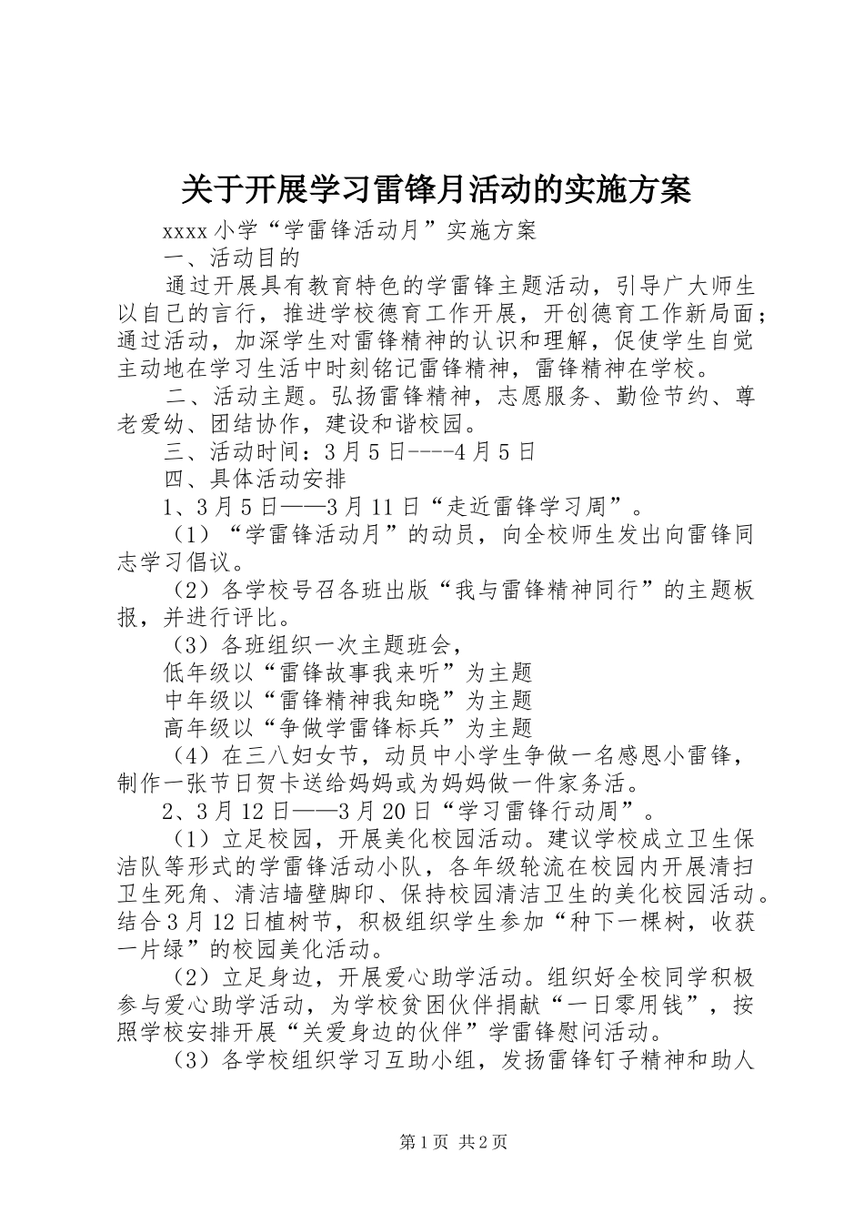 关于开展学习雷锋月活动的方案 _第1页