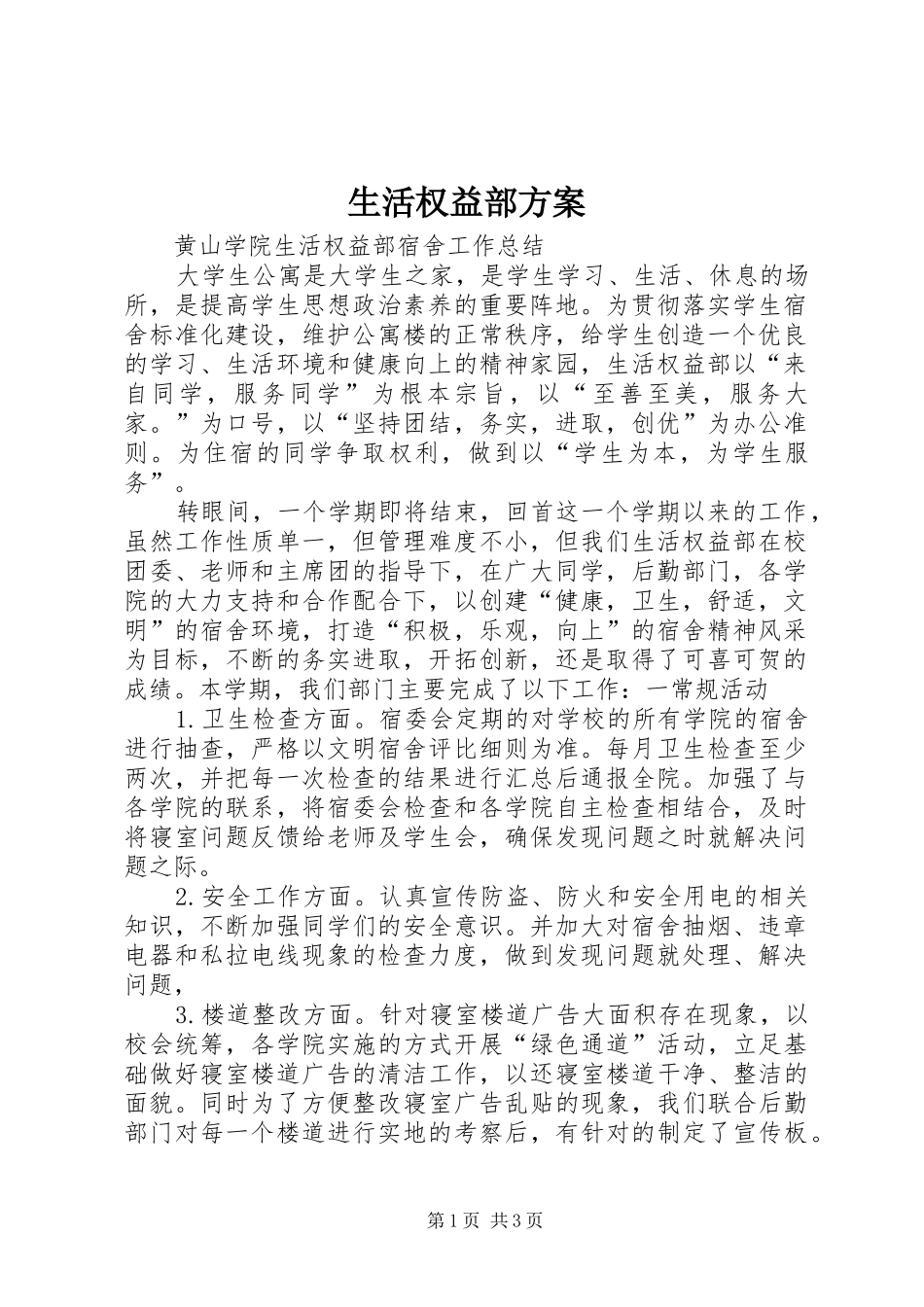 生活权益部实施方案 _第1页