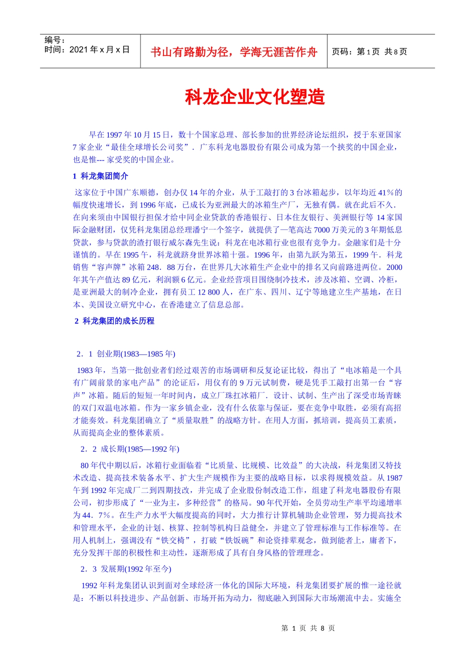 科龙企业文化塑造_第1页