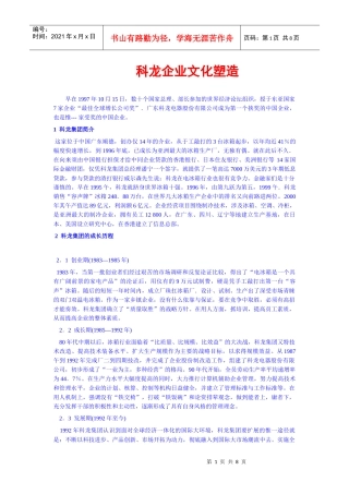 科龙企业文化塑造