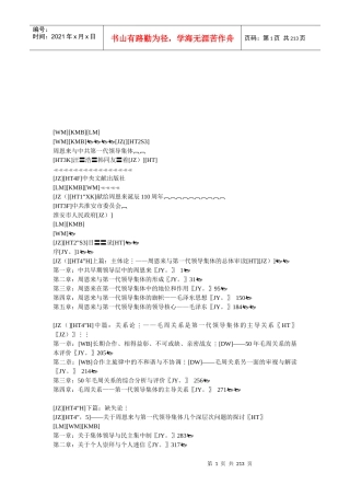 第一代领导集体的主导关系