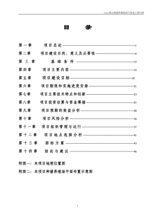 种猪养殖场沼气发电工程可行性研究报告