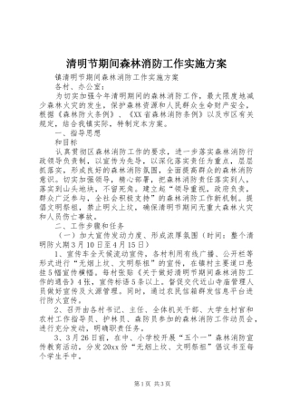 清明节期间森林消防工作方案 