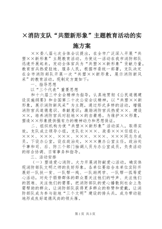 ×消防支队“共塑新形象”主题教育活动的方案 