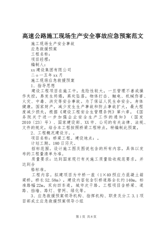 高速公路施工现场生产安全事故应急处理预案范文 