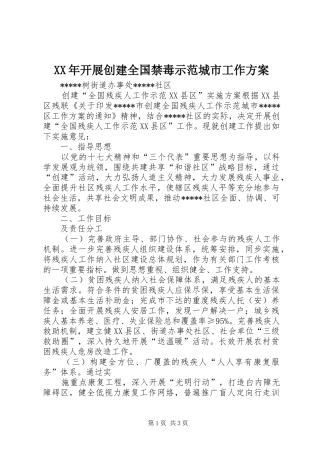 XX年开展创建全国禁毒示范城市工作实施方案 