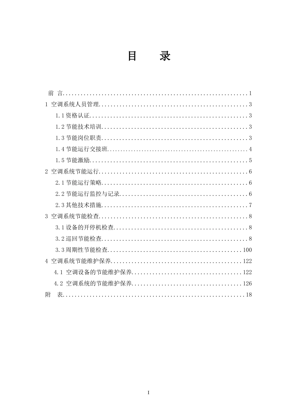 空调系统节能运行管理制度_第2页