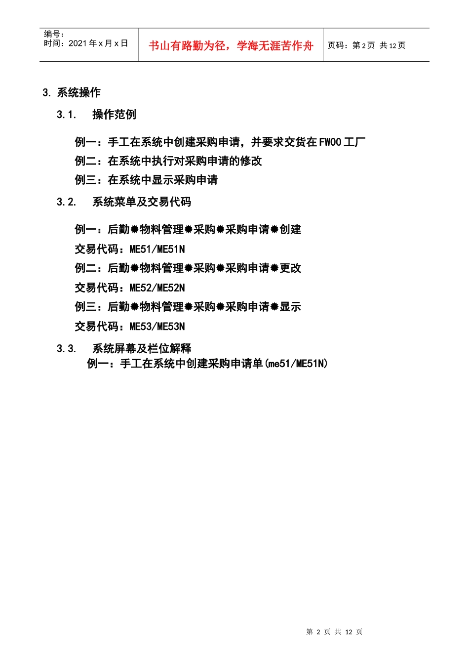 第十章-MM10_生产性物料、辅料请购流程_第2页