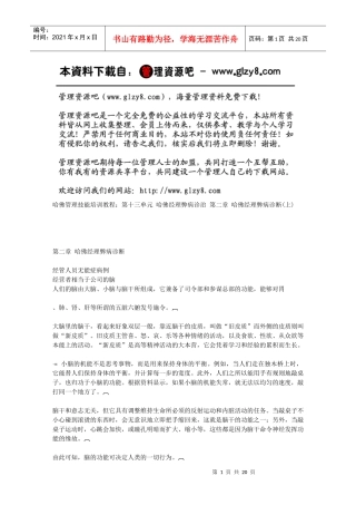 第二章哈佛经理弊病诊断(上)