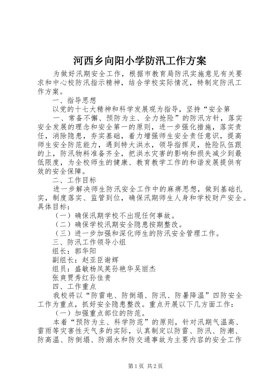 河西乡向阳小学防汛工作实施方案 _第1页