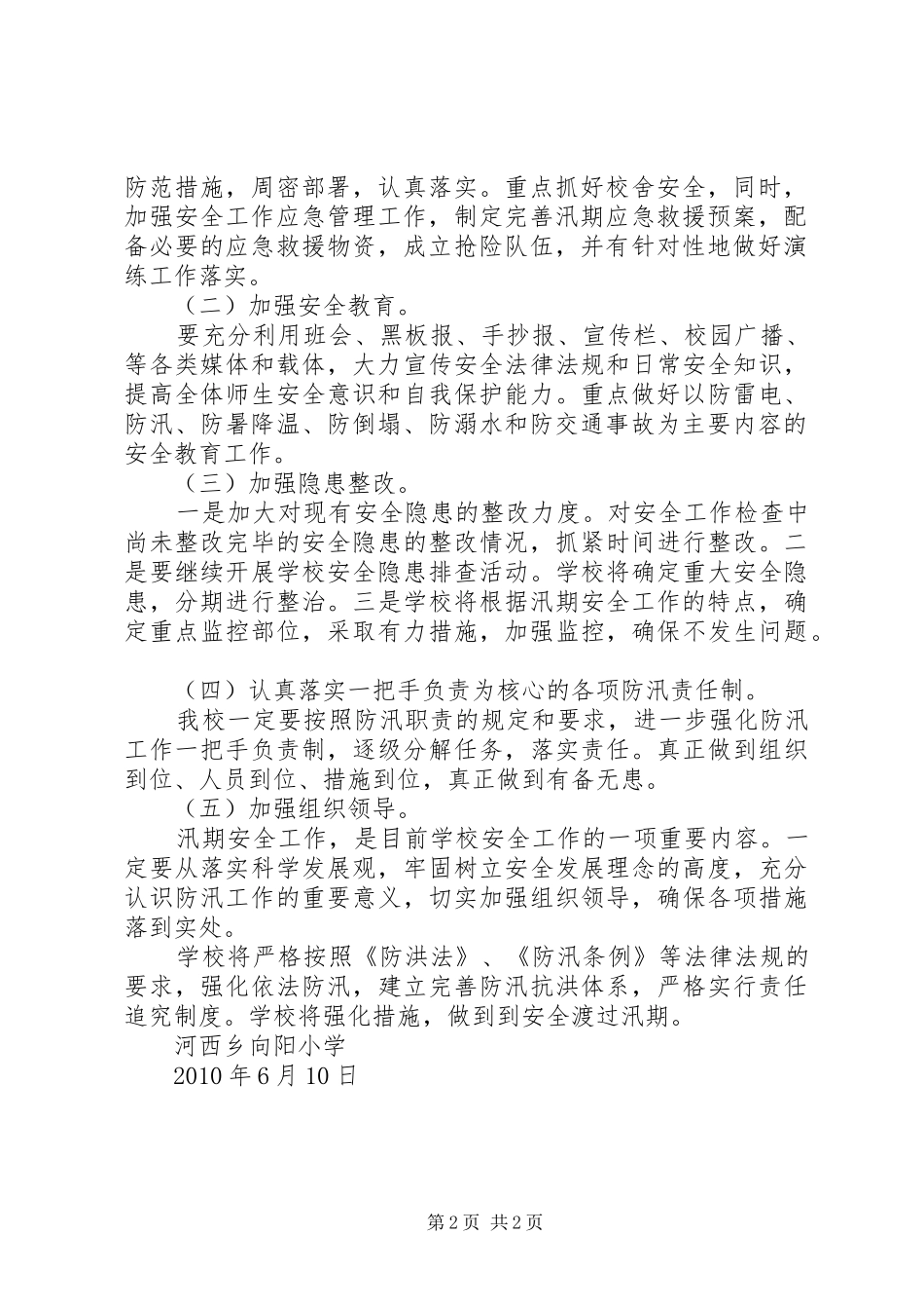 河西乡向阳小学防汛工作实施方案 _第2页