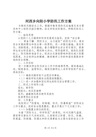 河西乡向阳小学防汛工作实施方案 