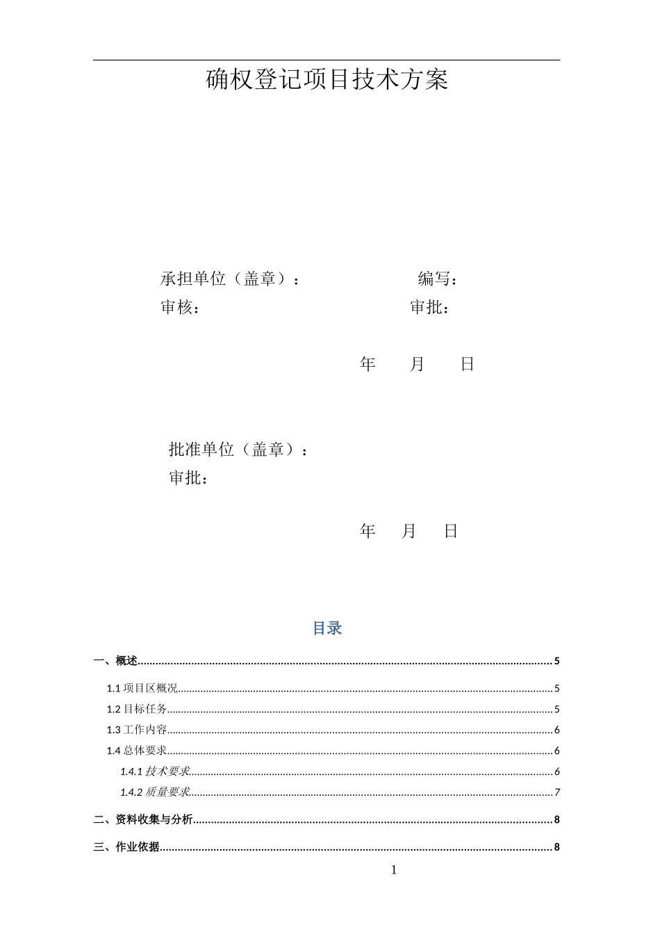 福建省南平市光泽县农村承包地确权登记项目技术方案_第2页