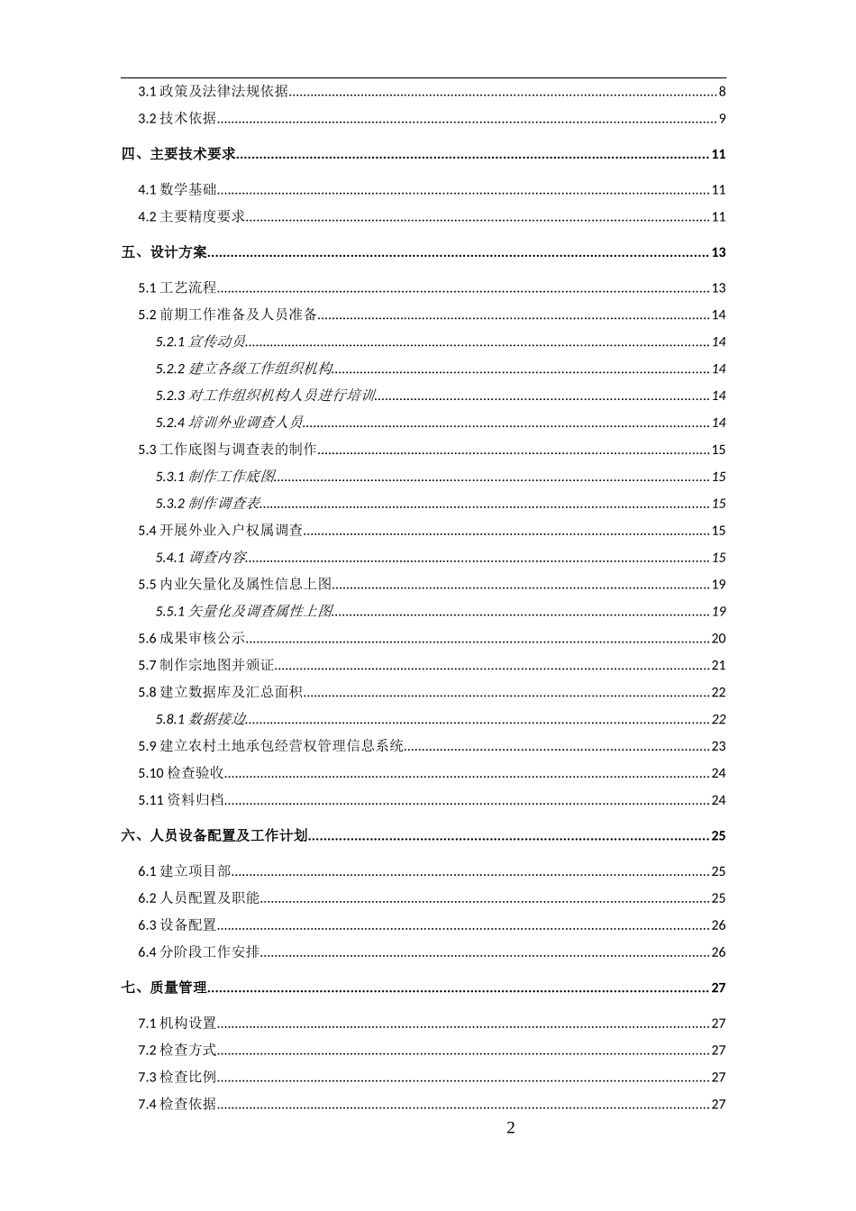 福建省南平市光泽县农村承包地确权登记项目技术方案_第3页