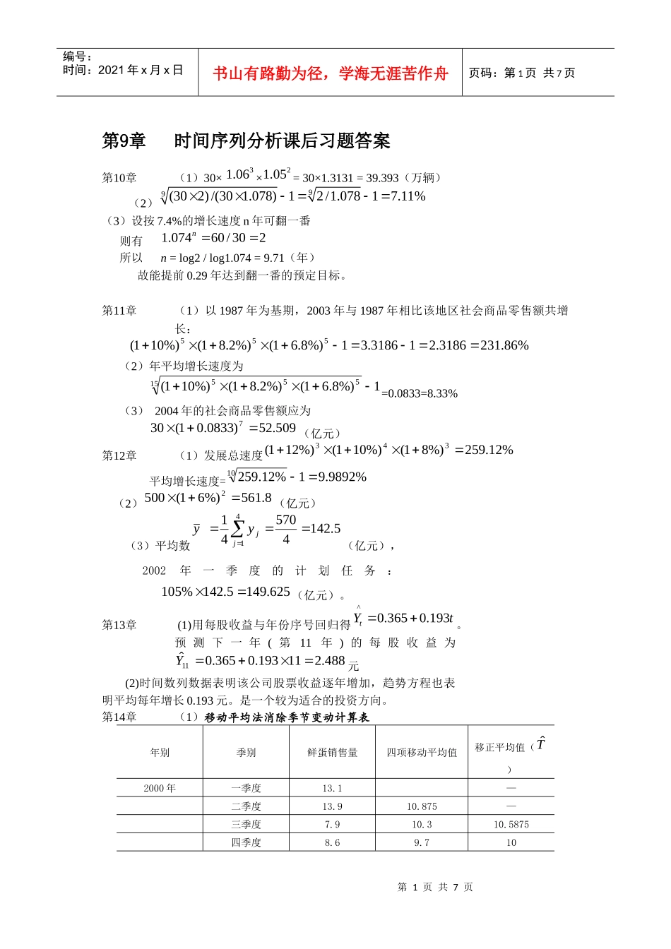 第9章时间序列分析课后习题答案_第1页