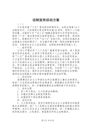 法制宣传活动实施方案 