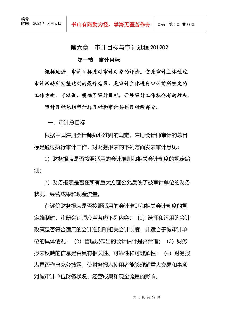 第六章审计目标与审计过程XXXX01_第1页