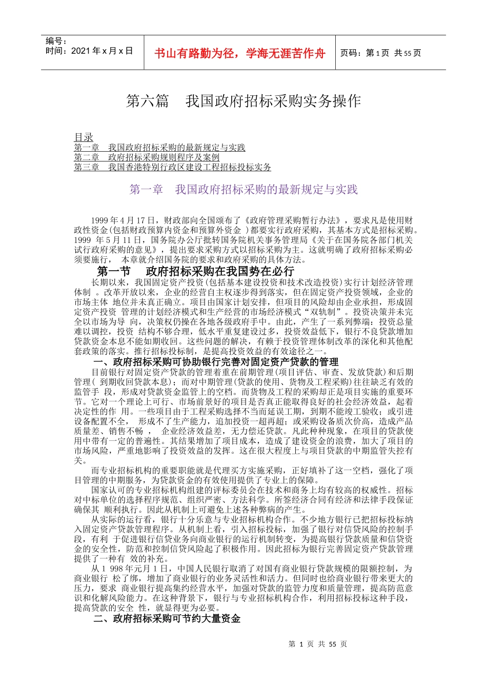 第6篇：我国政府招标采购实务_第1页