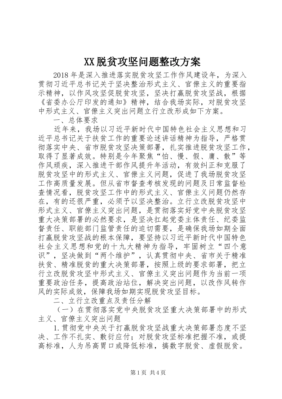 XX脱贫攻坚问题整改实施方案 _第1页
