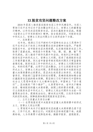 XX脱贫攻坚问题整改实施方案 