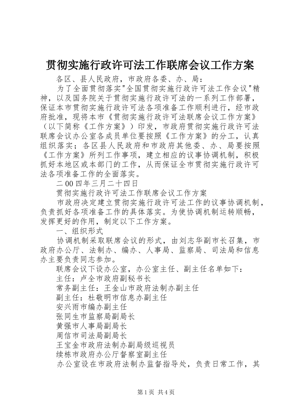 贯彻实施行政许可法工作联席会议工作方案 _第1页