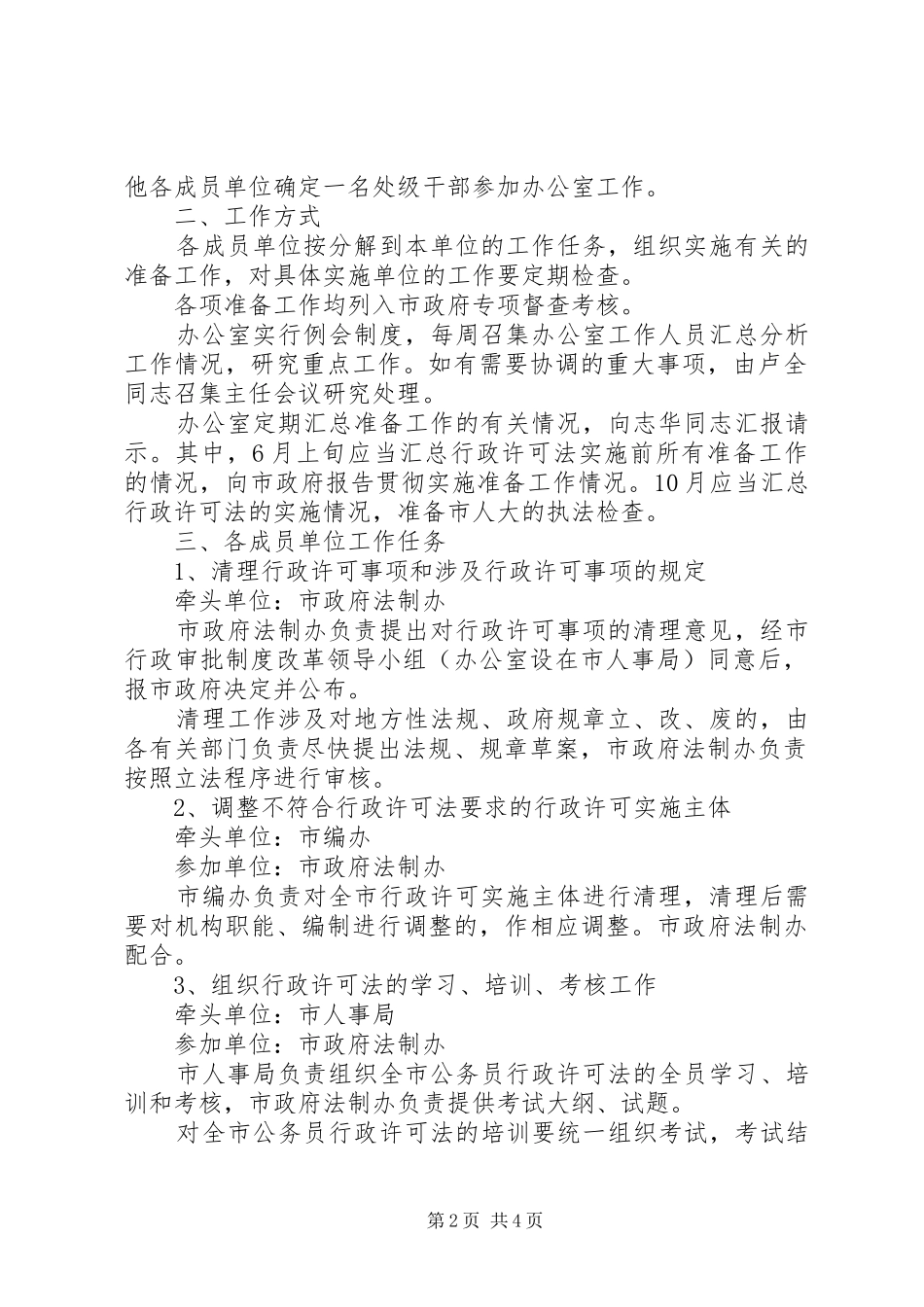 贯彻实施行政许可法工作联席会议工作方案 _第2页
