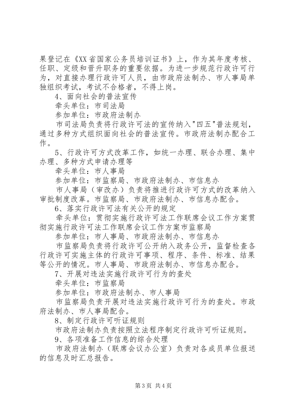 贯彻实施行政许可法工作联席会议工作方案 _第3页