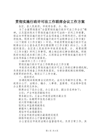 贯彻实施行政许可法工作联席会议工作方案 