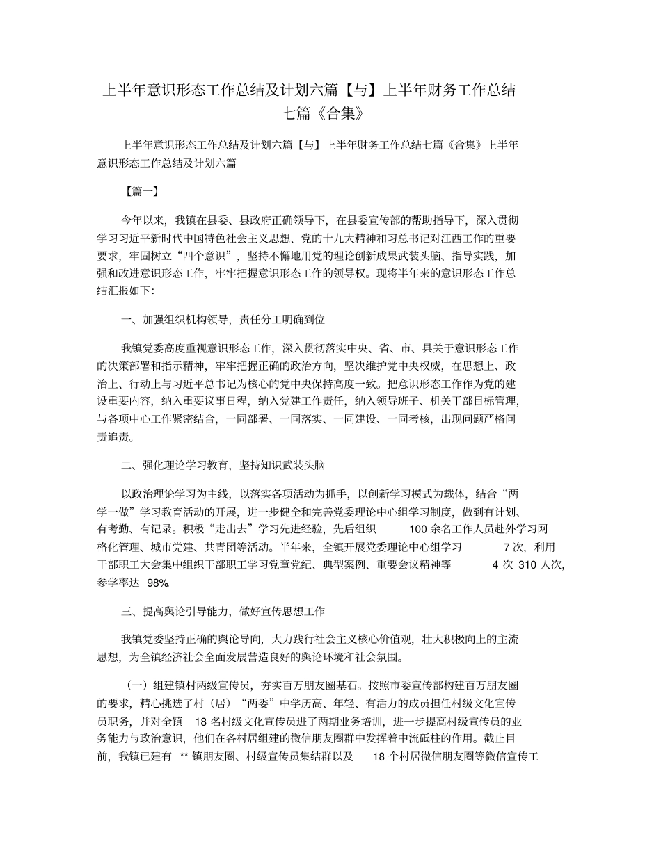 上半年意识形态工作总结及计划六篇【与】上半年财务工作总结七篇《合集》_第1页