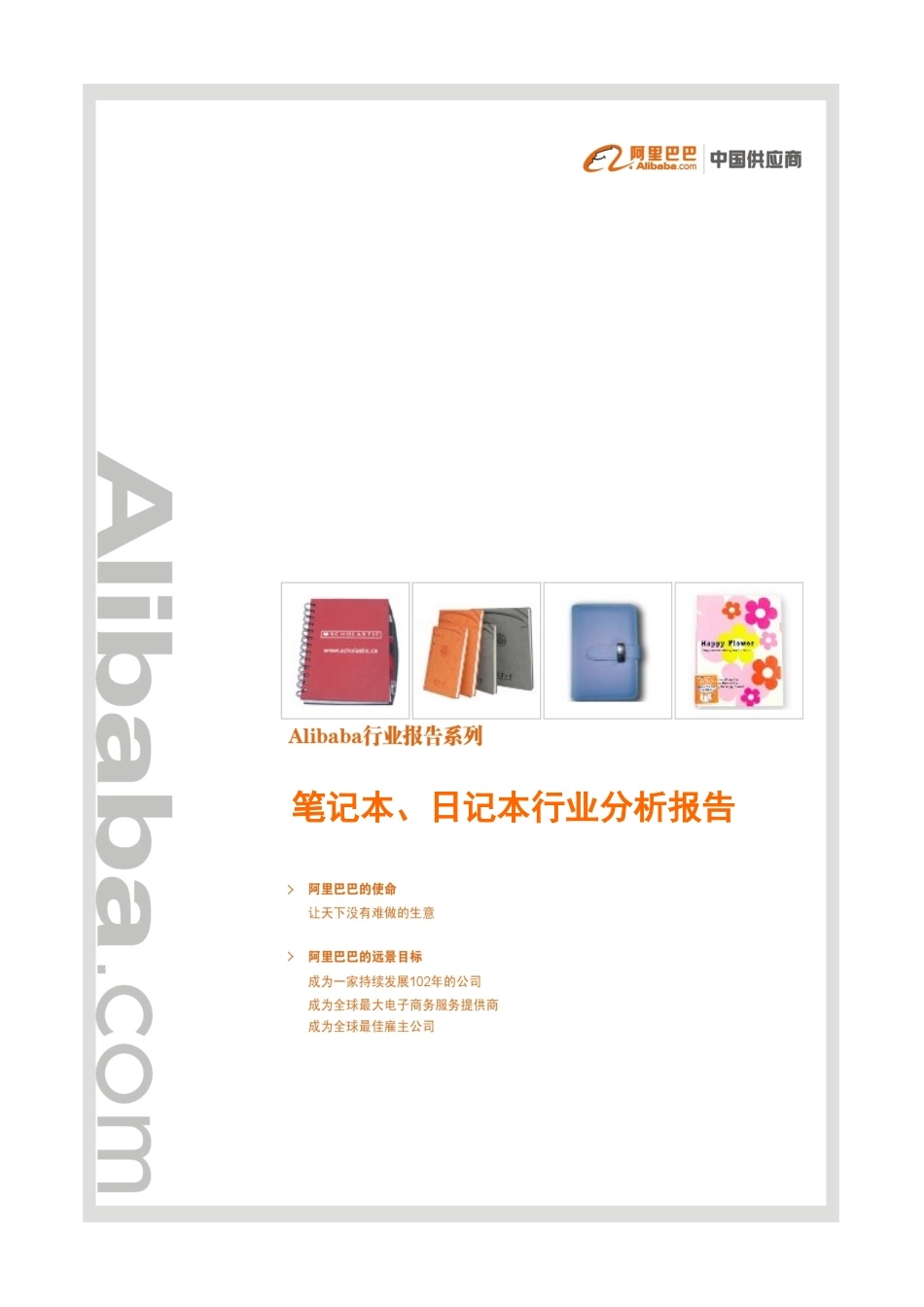 笔记本、日记本行业分析报告_第1页