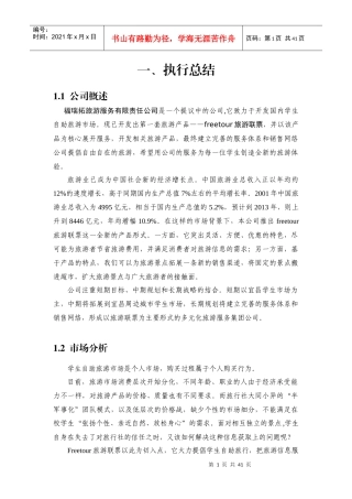 福瑞拓旅游服务有限责任公司·创业计划书