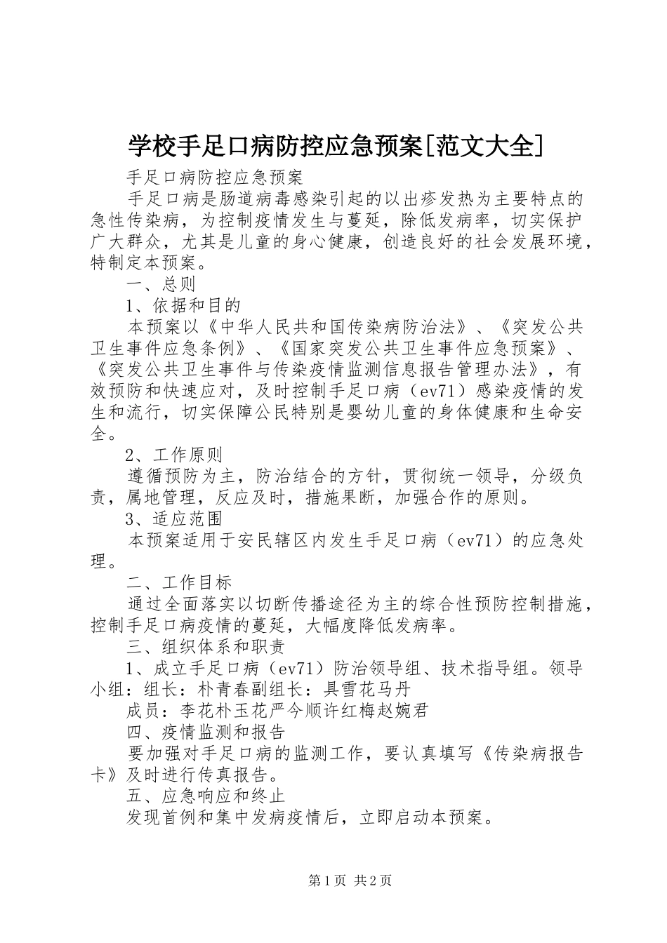 学校手足口病防控应急处置预案[范文大全] _第1页