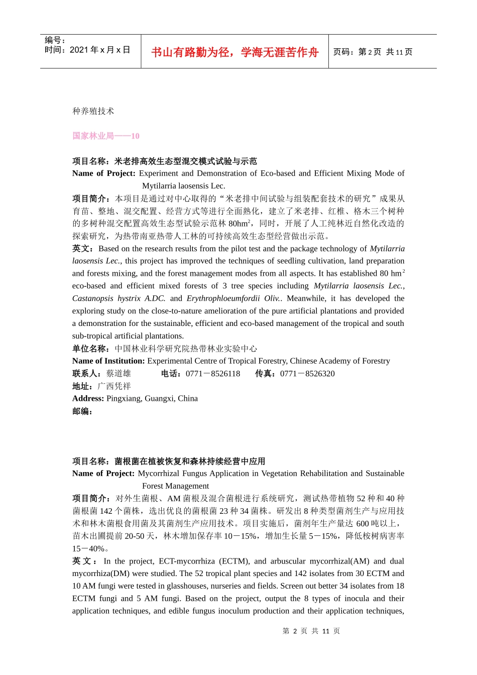 第六届中国—东盟博览会农村先进适用技术展种养殖技术领域项目汇_第2页