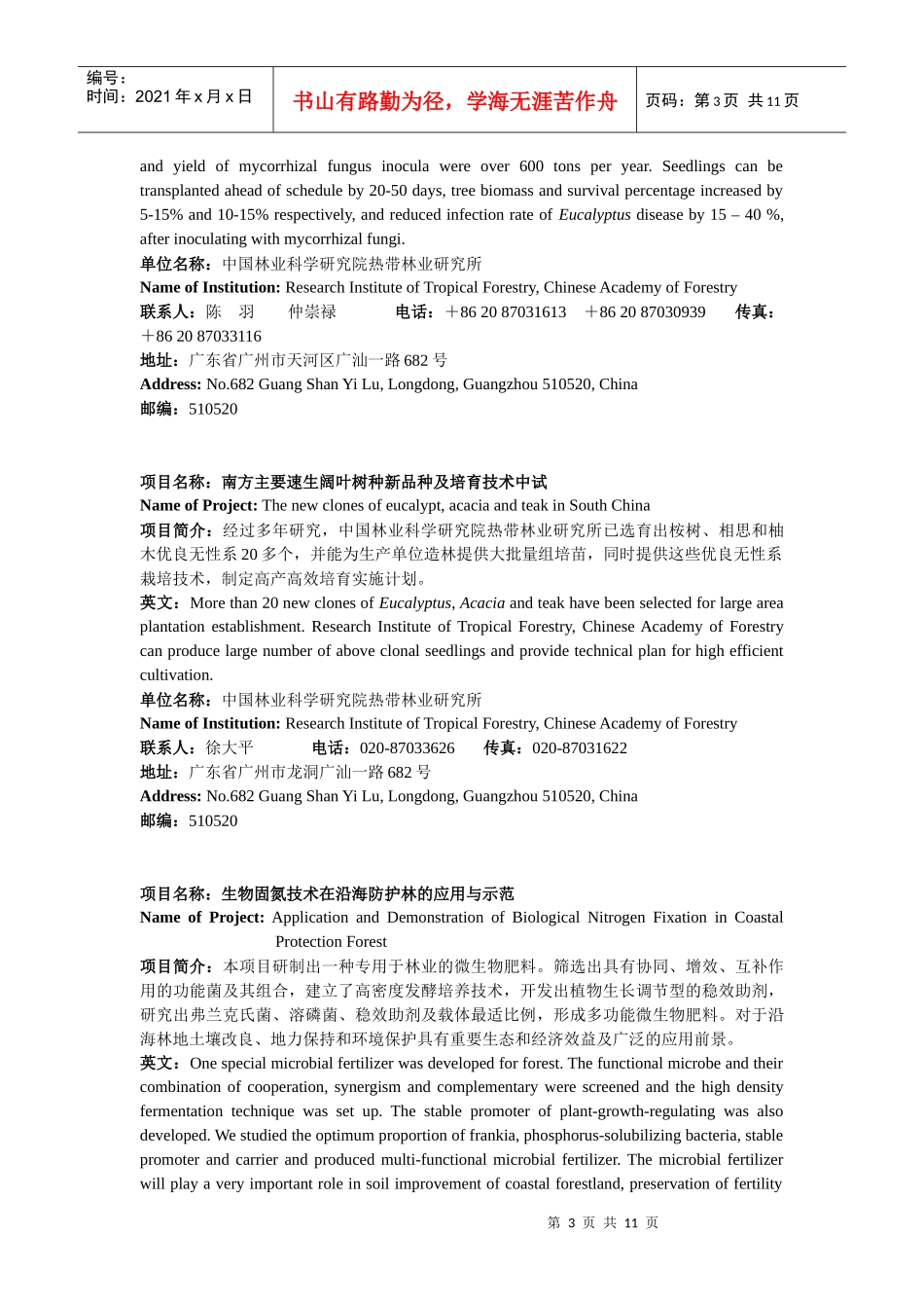 第六届中国—东盟博览会农村先进适用技术展种养殖技术领域项目汇_第3页